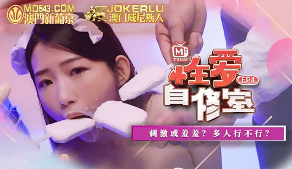 MTVQ13-EP4-1 性愛自修室 EP4 節目篇 刺激或羞羞？多人行不行？