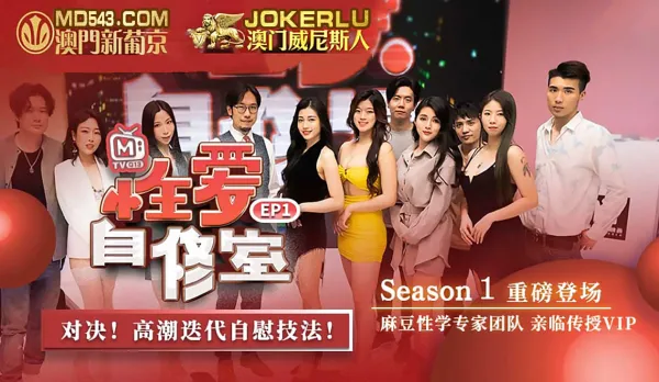 MTVQ13-EP3-1 性愛自修室 EP3 節目篇 扮演你心中的性幻想對象 