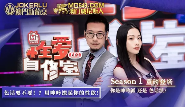 MTVQ13-EP2-1 性愛自修室 EP2 節目篇 你是呻吟派還是色話派