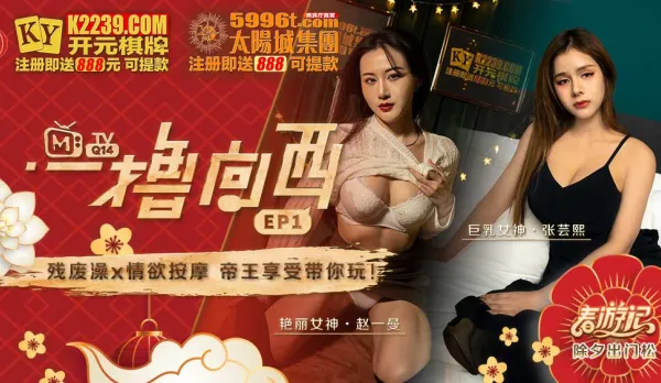 MTVQ14-EP1-1 麻豆春遊記 一擼向西 EP1 節目篇 趙一曼 張雲熙 殘廢澡x情慾按摩 帝王享受帶你玩 