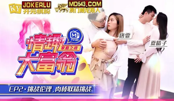 MTVQ16-EP2-1 唐霏 夏晴子 情趣大富翁 EP2 挑戰倫理肉棒取精挑戰 