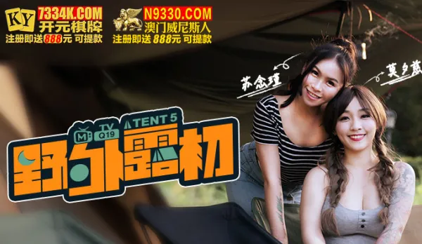 MTVQ19-EP5 野外露初 Tent5 縱情洩慾的野營激戰