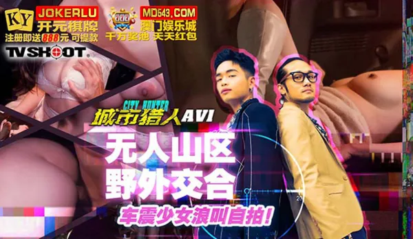 MTVQ22-AV1 城市獵人性愛篇1 無人山區野外交合 車震少女浪叫自拍