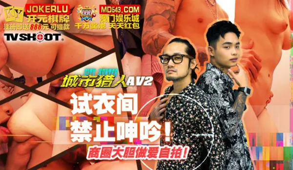 MTVQ22-AV2 城市獵人性愛篇2 試衣間禁止呻吟 商圈大膽做愛自拍