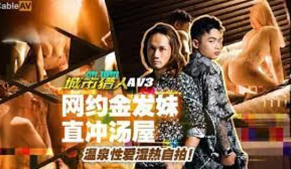 MTVQ22-AV3 城市獵人性愛篇3 網約金發妹直沖湯屋 溫泉性愛濕熱自拍