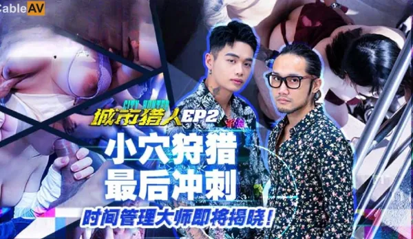 MTVQ22-EP2 城市獵人EP2 小穴狩獵最後沖刺 時間管理大師即將揭曉