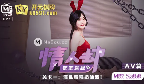 MTVQ7-EP1-2 情人劫密室逃脫 EP1 AV篇 沈娜娜 淫亂蛋糕奶油派 