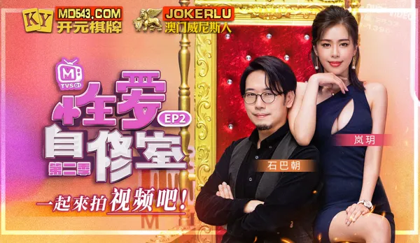 MTVSQ1-EP2 嵐玥 性愛自修室 第二季 EP2 一起來拍視頻吧 
