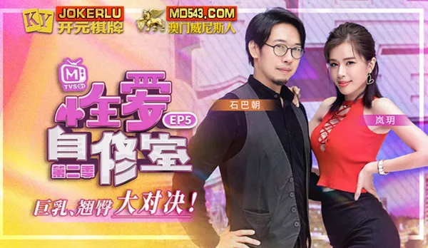 MTVSQ1-EP5 嵐玥 性愛自修室 第二季 EP5 巨乳翹臀大對決 