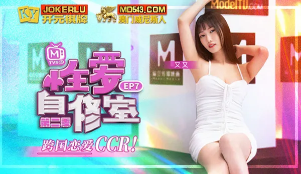 MTVSQ1-EP7 又又 性愛自修室 第二季 EP7 跨國戀愛CCR 