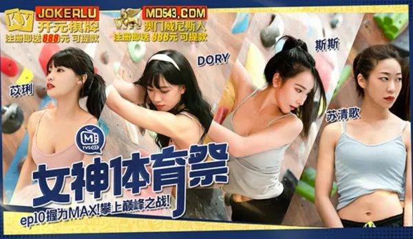 MTVSQ2-EP10 苡琍 DORY 斯斯 蘇清歌 女神體育祭 EP10 握力MAX攀上巔峰之戰 