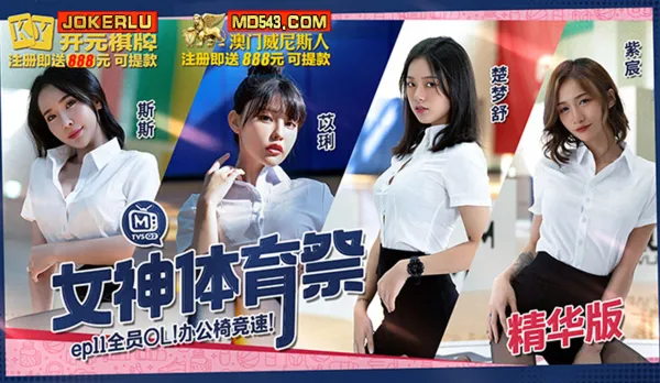 MTVSQ2-EP11 女神體育祭 全員OL辦公椅競速