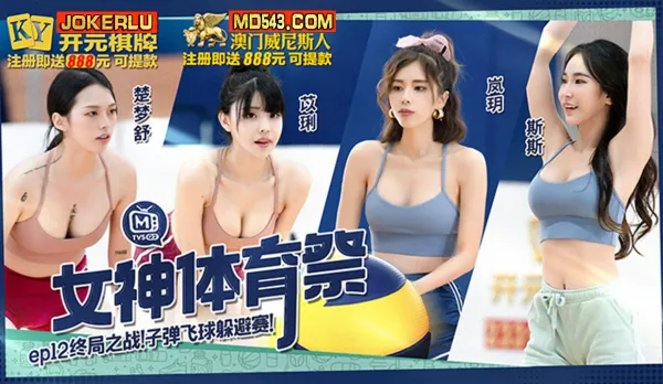 MTVSQ2-EP12 女神體育祭 終局之戰子彈飛球躲避賽