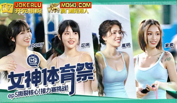 MTVSQ2-EP5 女神體育祭 撕裂核心接力賽挑戰
