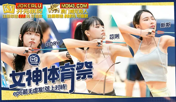 MTVSQ2-EP6 女神體育祭 箭無虛發弦上對峙