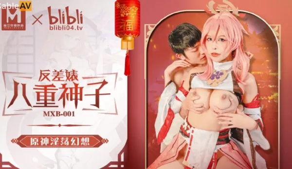 MXB-0001 反差婊八重神子 原神淫蕩幻想