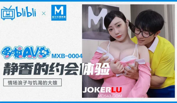 MXB-0004 靜香的約會體驗 情場浪子與饑渴的大雄
