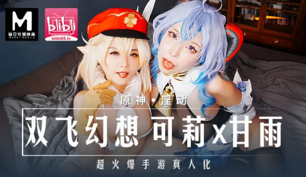 MXB-0005 原神火爆真人化 雙飛幻想