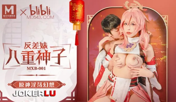 MXB-001 姚宛兒 原神淫蕩幻想 反差婊 八重神子 