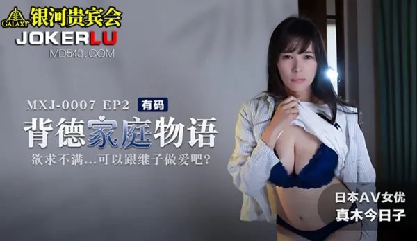 MXJ-0007-2 背德家庭物語 欲求不滿可以跟繼子做愛吧 真木今日子
