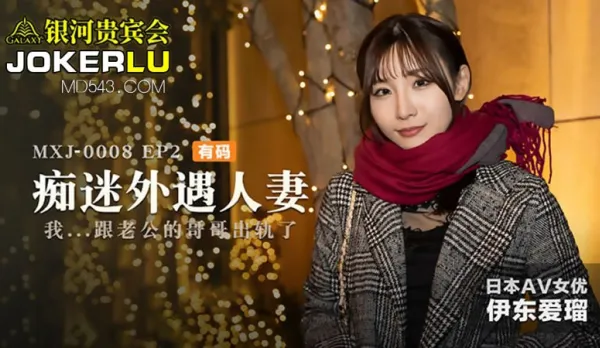 MXJ-0008-2 痴迷外遇人妻 EP2 伊東愛瑠 我跟老公的哥哥出軌了 