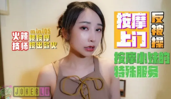 Mini05 火辣技師按摩上門反被操 按摩小妹的特殊服務
