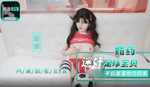 NHAV-015-2 媚藥迷X足球寶貝 幹翻反差嫩穴同事 甜甜