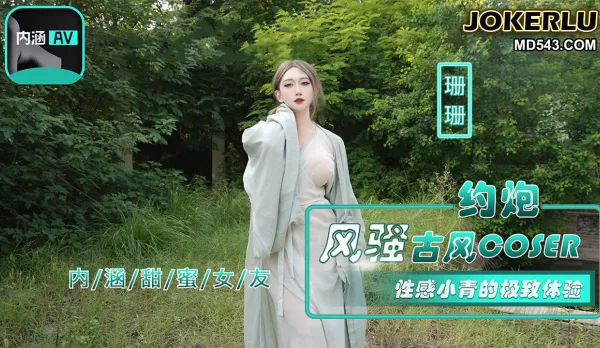 NHAV-036 約炮風騷古風Coser 性感小青的極致體驗 珊珊