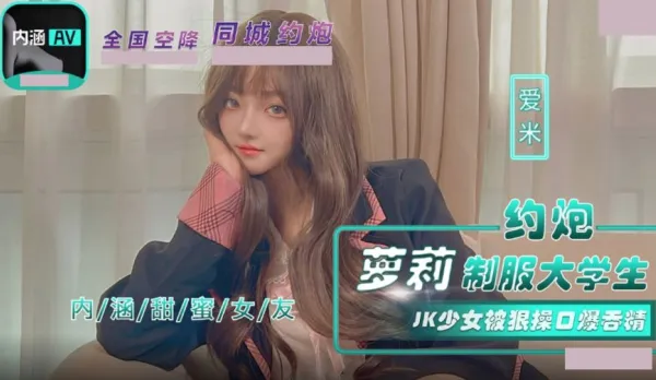NHAV-043 約炮蘿X制服大學生 JK少女被狠操口爆吞精 愛米