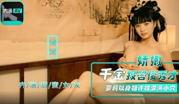 NHAV-067 嬌嫩千金報答俊秀才 蘿X以身相許被灌滿小穴 鶯鶯