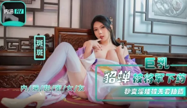 NHAV-072 巨乳貂蟬被將軍下X 秒變淫娃被無套抽插 斑斑