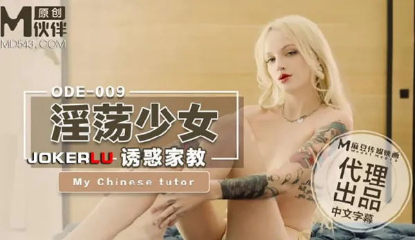 ODE-009 淫蕩少婦誘惑家教