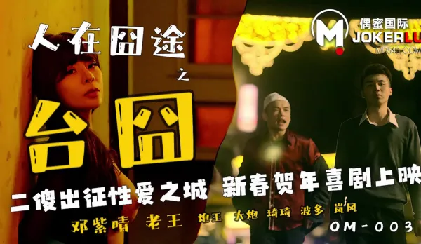 OM-003 人在囧途之台囧 二傻出征性愛之城