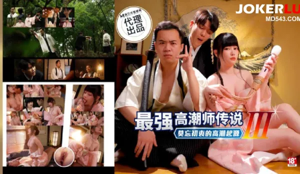 PH-194 最強高潮師傳說3莫忘初衷的高潮起源