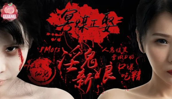PM-013 冥媒正娶 淫鬼新娘 人鬼性交 雪嫩D奶 口爆吃精 仙兒嬡