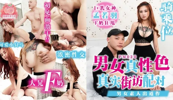 PM-020 男女真性色 真實街訪配對 男女素人出道作 孟若羽