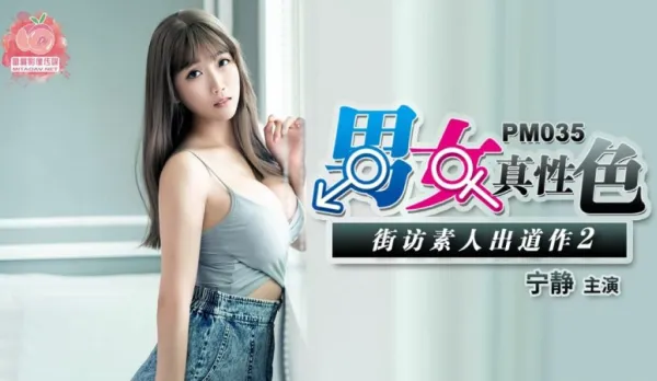 PM-035 男女真性色 街訪素人出道作2 寧靜