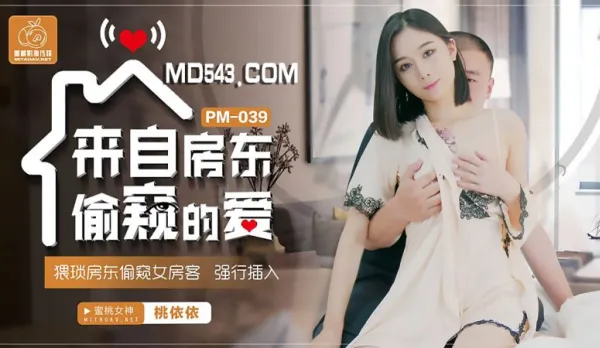 PM-039 來自房東偷●的愛 猥瑣房東偷●女房客強行插入 桃依依