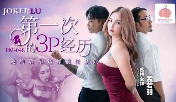 PM-048 第一次的3P經歷 邀約後輩猛操前任騷穴