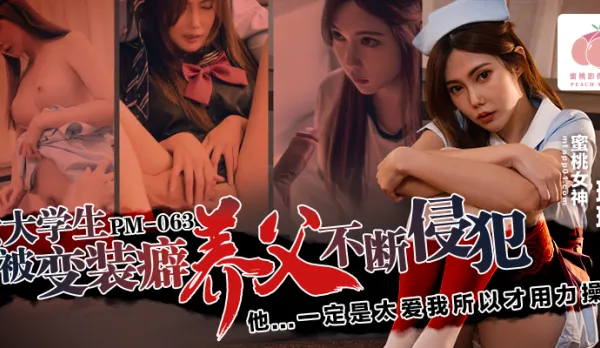 PM-063 女大學生被變裝癖養父不斷侵犯