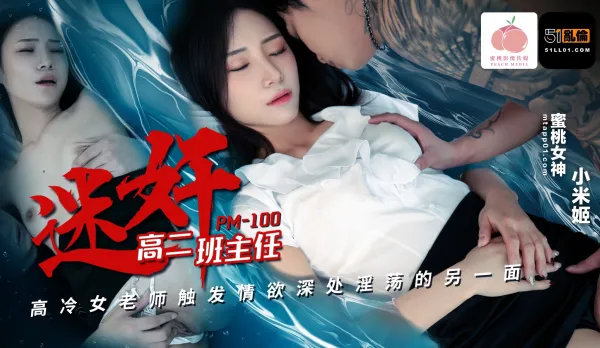 PM-100 迷X高二班主任 高冷女老師觸發情欲深處淫蕩的另一面 小米姬