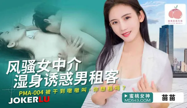 PMA-004 風騷女中介濕身誘惑男租客