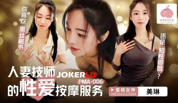 PMA-006 人妻技師的性愛按摩服務