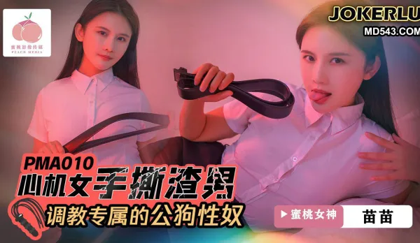 心機女手撕渣男 調教專屬的公狗性奴