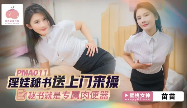 淫娃秘書送上門來操 秘書就是專屬肉便器