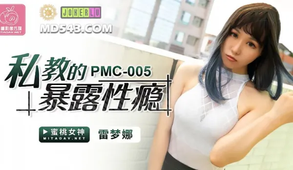 PMC-005 私教的暴露性癮 雷夢娜