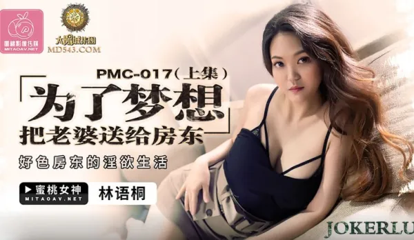 PMC-017 為了夢想把老婆送給房東(上集) 好色房東的淫慾生活 林語桐