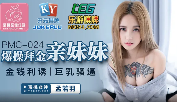 PMC-024 爆操拜金親妹妹 金錢利誘 巨乳騷逼