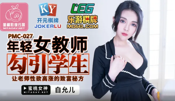 PMC-027 年輕女教師勾引學生 讓老師性慾高漲的致富秘方