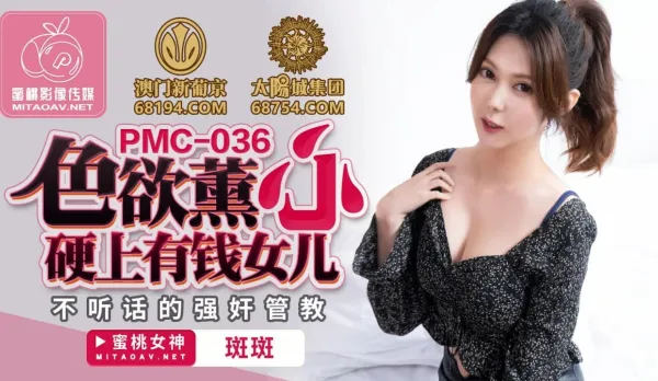 PMC-036 色慾熏心 硬上有錢女兒